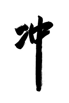 沖