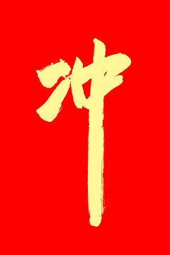 沖