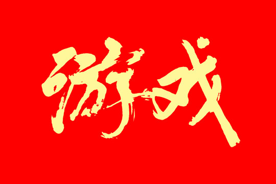 游戲