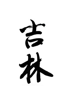 吉林