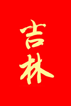 吉林