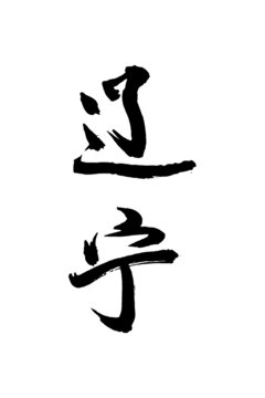 遼寧