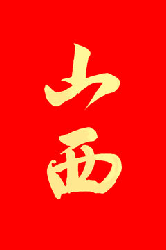 山西