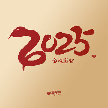 蛇年2025紅金毛筆字