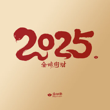 2025蛇年手寫春節(jié)