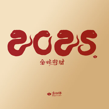 2025手寫(xiě)創(chuàng)意字