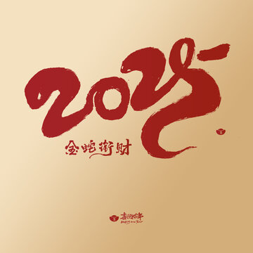 2025毛筆字