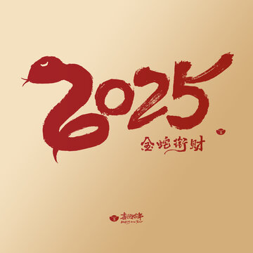 2025手寫(xiě)毛筆字