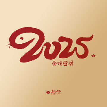 2025蛇年