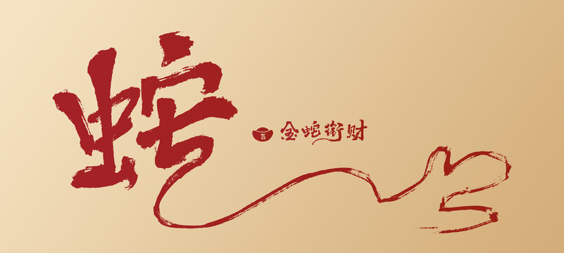 蛇年創(chuàng)意字體毛筆字