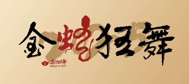 2025蛇年書法字金蛇狂舞