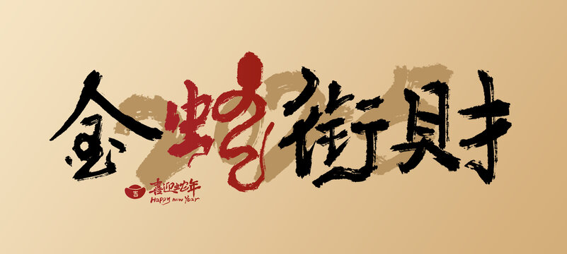 2025蛇年書法字金蛇銜財(cái)