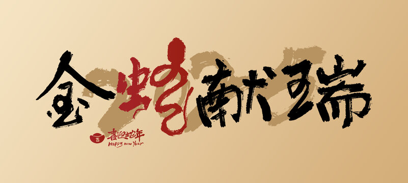 2025蛇年書法字金蛇獻(xiàn)瑞