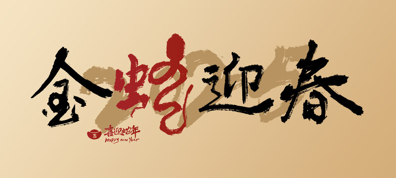 2025蛇年書法字金蛇迎春
