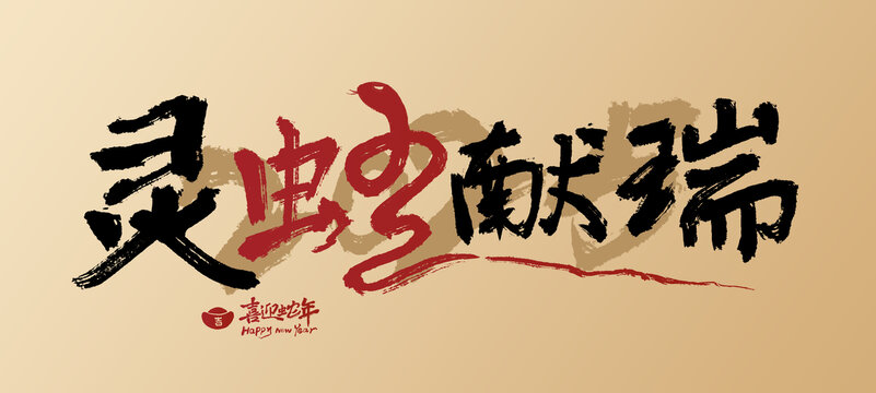 2025蛇年書法字靈蛇獻(xiàn)瑞