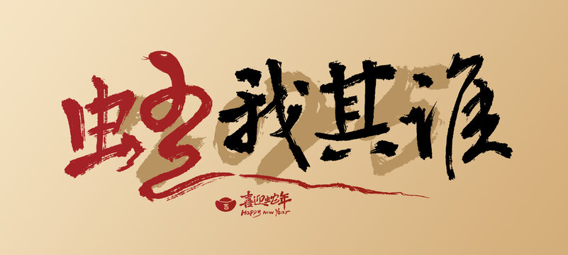 2025蛇年書法字蛇我其誰
