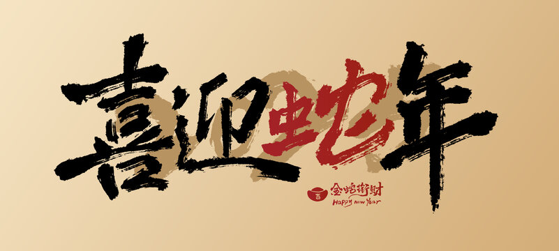 2025蛇年書法字喜迎蛇年