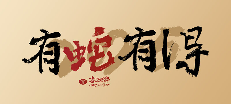2025蛇年書法字有蛇有得