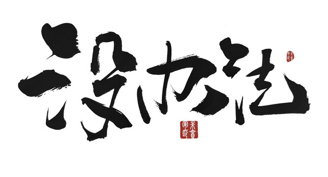 沒辦法