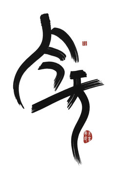 今天