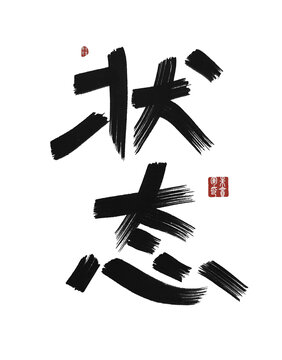 狀態(tài)