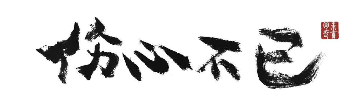 傷心不已