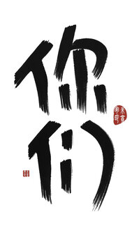 你們