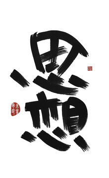 思想