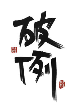 破例