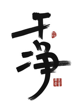 干凈