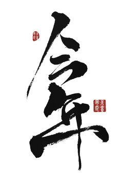 今年
