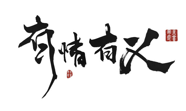 有情有義