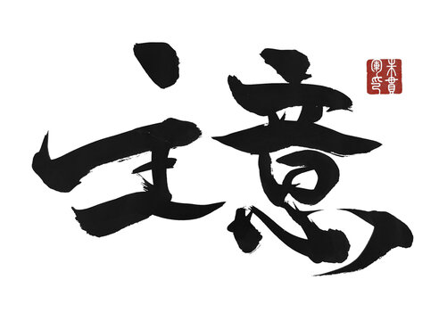主意