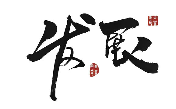 發(fā)展