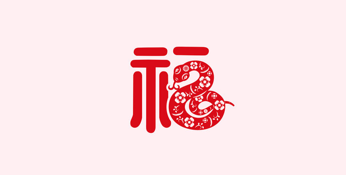 蛇年
