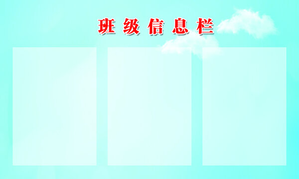 班級(jí)信息欄