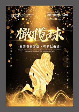 黑金橄欖球設(shè)計(jì)海報(bào)