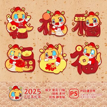 2025蛇年財(cái)神福字