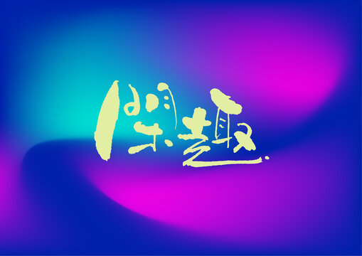 閑趣