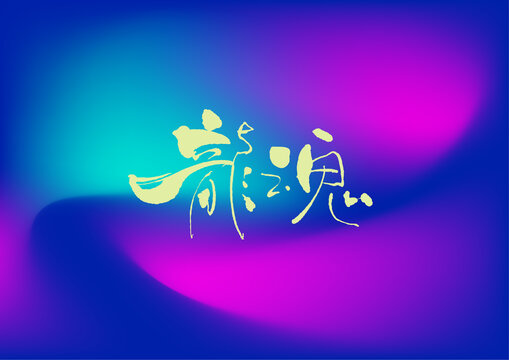 龍魂