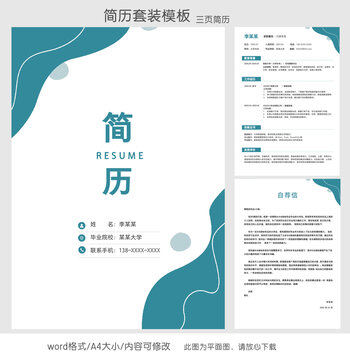 簡約大氣銷售簡歷套裝模板