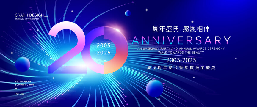 20周年藍(lán)色炫酷科技