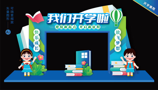 我們開學(xué)啦
