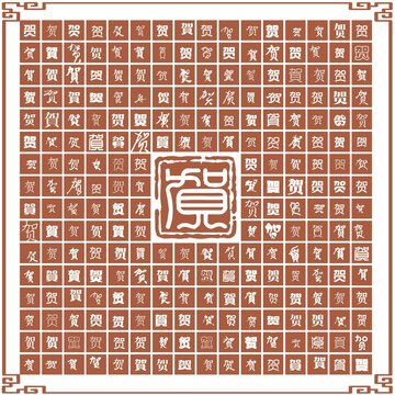 賀字合集