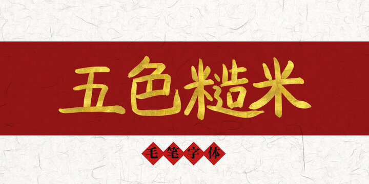 五色糙米燙金毛筆字