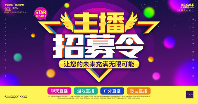 主播招募海報(bào)