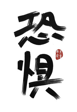 恐懼