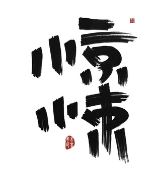 驚悚