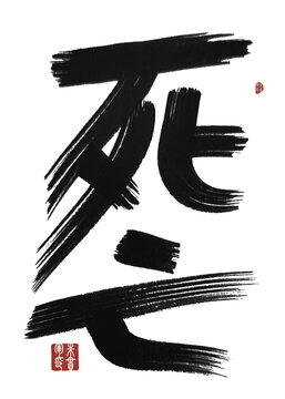 死亡