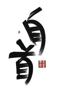 自首